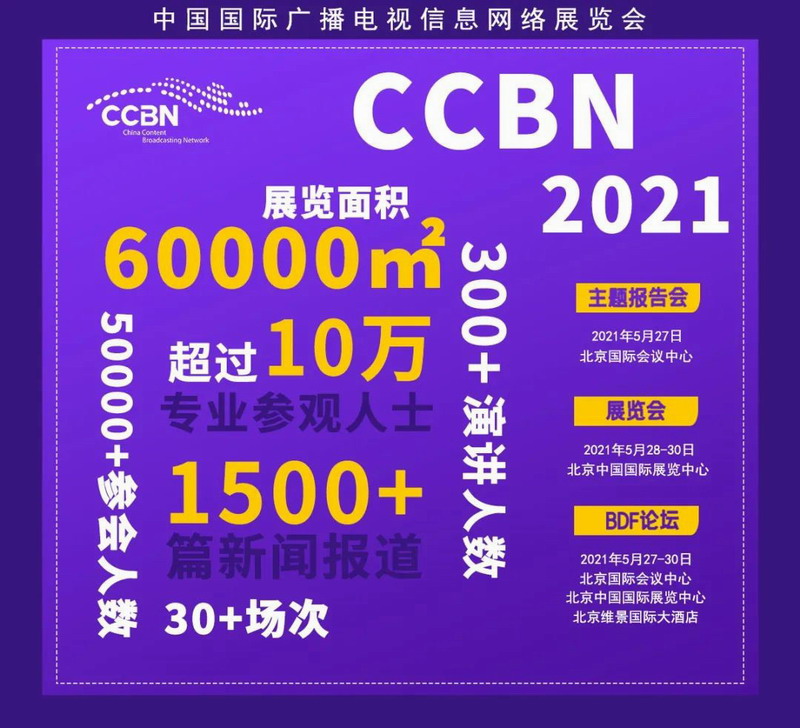 第二十八届中邦邦际播送电视讯息汇集博览会（CCBN2021） 展位和集会预订扫数举行中